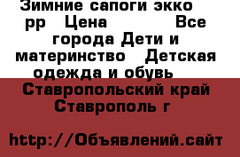 Зимние сапоги экко 28 рр › Цена ­ 1 700 - Все города Дети и материнство » Детская одежда и обувь   . Ставропольский край,Ставрополь г.